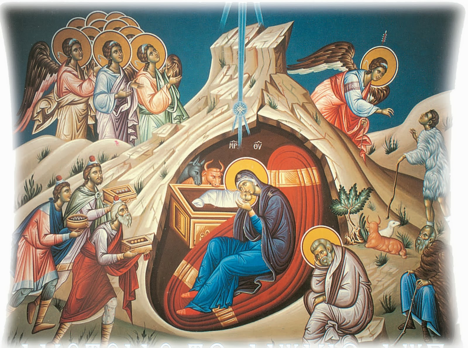 Εορτή Χριστουγέννων 25 Δεκεμβρίου – Η κατά σάρκα γέννησις του Κυρίου Ιησού  Χριστού (Ἀπολυτίκιον Χριστουγέννων) | Sovara