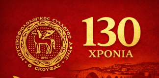 130 χρόνια Μ/Φ Συλλόγου Άρτης «Ο ΣΚΟΥΦΑΣ»: Η ζωντανή ιστορία μιας πόλης